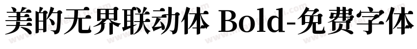 美的无界联动体 Bold字体转换